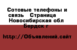  Сотовые телефоны и связь - Страница 10 . Новосибирская обл.,Бердск г.